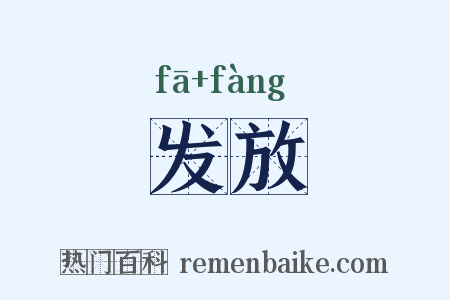 发放是什么意思的图片